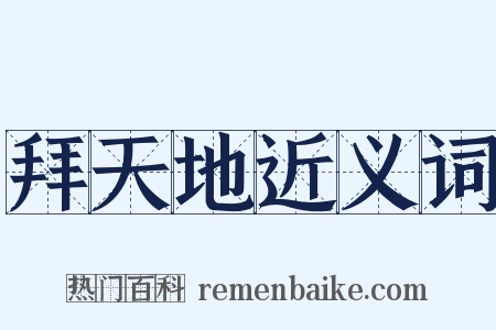 拜天地近义词是什么意思的图片